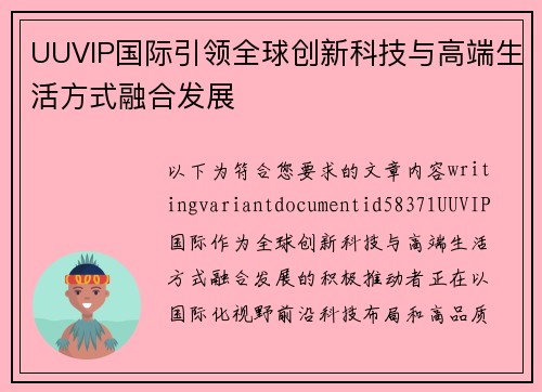 UUVIP国际引领全球创新科技与高端生活方式融合发展