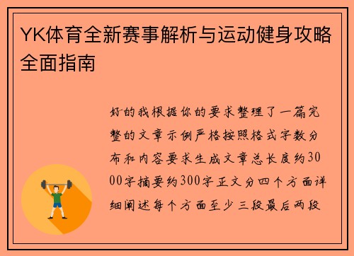 YK体育全新赛事解析与运动健身攻略全面指南