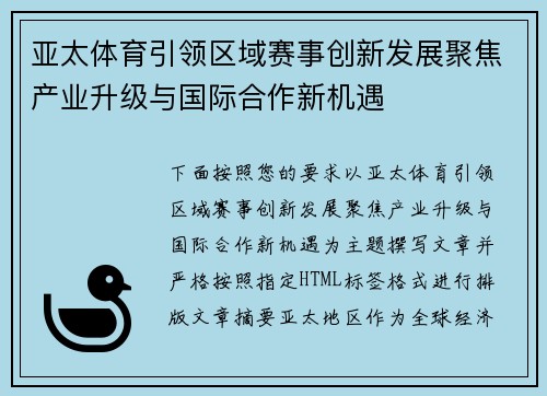 亚太体育引领区域赛事创新发展聚焦产业升级与国际合作新机遇