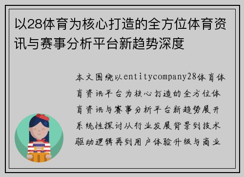 以28体育为核心打造的全方位体育资讯与赛事分析平台新趋势深度