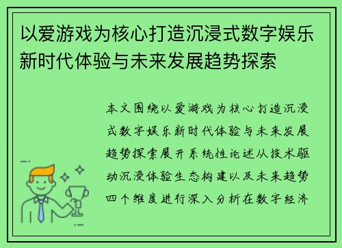 以爱游戏为核心打造沉浸式数字娱乐新时代体验与未来发展趋势探索