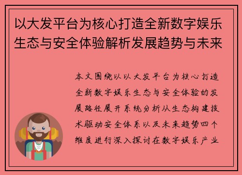 以大发平台为核心打造全新数字娱乐生态与安全体验解析发展趋势与未来展望