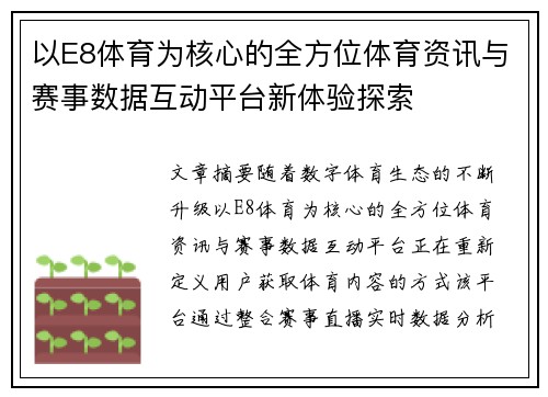 以E8体育为核心的全方位体育资讯与赛事数据互动平台新体验探索