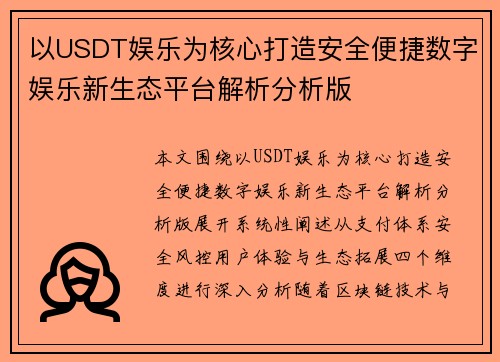 以USDT娱乐为核心打造安全便捷数字娱乐新生态平台解析分析版