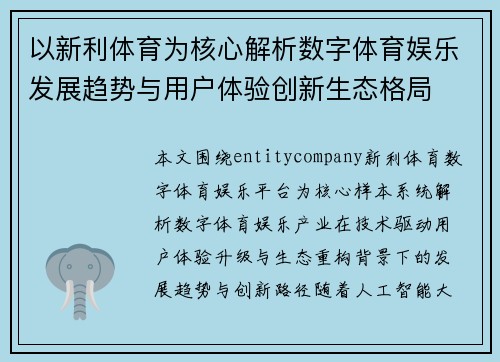 以新利体育为核心解析数字体育娱乐发展趋势与用户体验创新生态格局