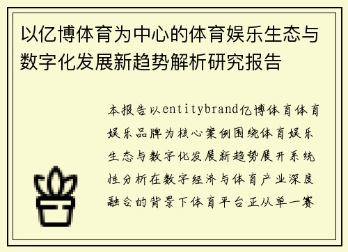 以亿博体育为中心的体育娱乐生态与数字化发展新趋势解析研究报告