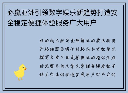 必赢亚洲引领数字娱乐新趋势打造安全稳定便捷体验服务广大用户