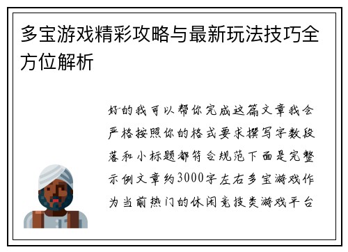 多宝游戏精彩攻略与最新玩法技巧全方位解析