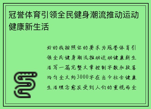 冠誉体育引领全民健身潮流推动运动健康新生活