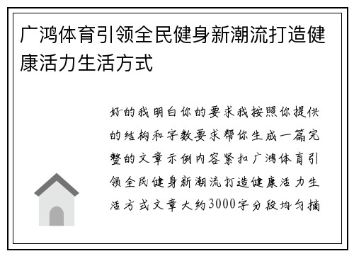 广鸿体育引领全民健身新潮流打造健康活力生活方式