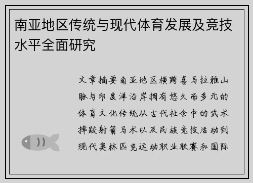 南亚地区传统与现代体育发展及竞技水平全面研究