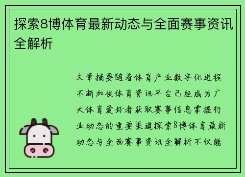 探索8博体育最新动态与全面赛事资讯全解析
