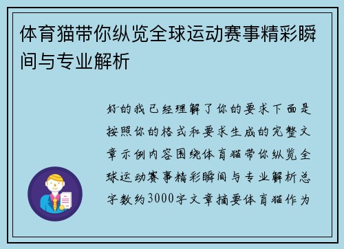 体育猫带你纵览全球运动赛事精彩瞬间与专业解析