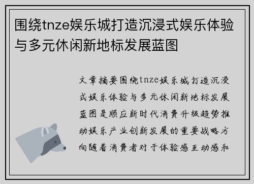 围绕tnze娱乐城打造沉浸式娱乐体验与多元休闲新地标发展蓝图