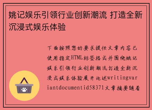 姚记娱乐引领行业创新潮流 打造全新沉浸式娱乐体验