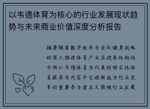 以韦德体育为核心的行业发展现状趋势与未来商业价值深度分析报告