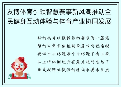 友博体育引领智慧赛事新风潮推动全民健身互动体验与体育产业协同发展