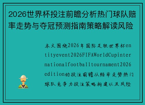 2026世界杯投注前瞻分析热门球队赔率走势与夺冠预测指南策略解读风险提示