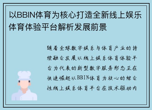 以BBIN体育为核心打造全新线上娱乐体育体验平台解析发展前景