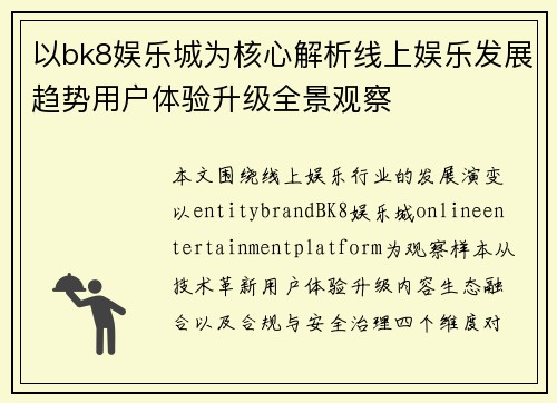 以bk8娱乐城为核心解析线上娱乐发展趋势用户体验升级全景观察