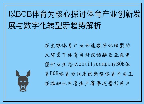 以BOB体育为核心探讨体育产业创新发展与数字化转型新趋势解析