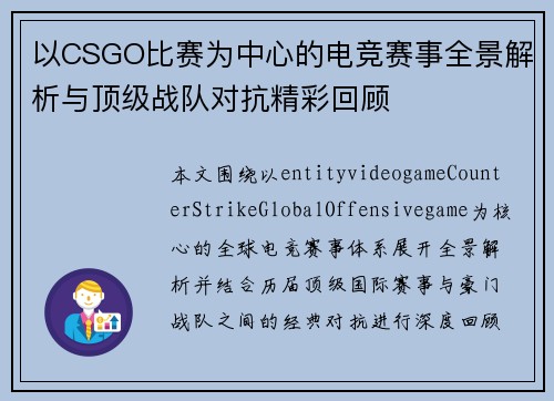 以CSGO比赛为中心的电竞赛事全景解析与顶级战队对抗精彩回顾
