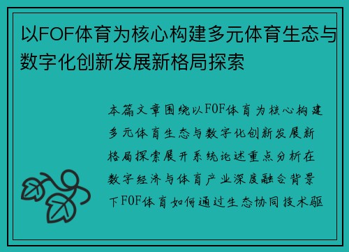 以FOF体育为核心构建多元体育生态与数字化创新发展新格局探索