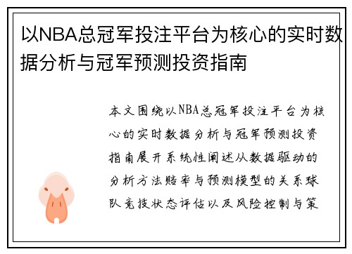 以NBA总冠军投注平台为核心的实时数据分析与冠军预测投资指南