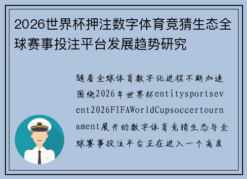 2026世界杯押注数字体育竞猜生态全球赛事投注平台发展趋势研究