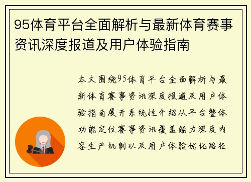 95体育平台全面解析与最新体育赛事资讯深度报道及用户体验指南