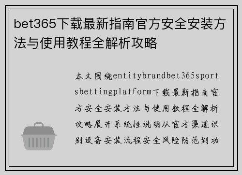 bet365下载最新指南官方安全安装方法与使用教程全解析攻略