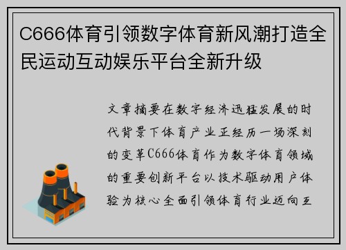 C666体育引领数字体育新风潮打造全民运动互动娱乐平台全新升级