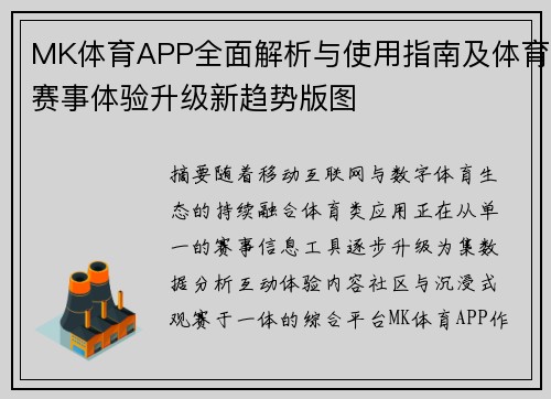 MK体育APP全面解析与使用指南及体育赛事体验升级新趋势版图