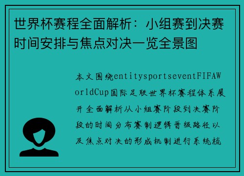世界杯赛程全面解析：小组赛到决赛时间安排与焦点对决一览全景图