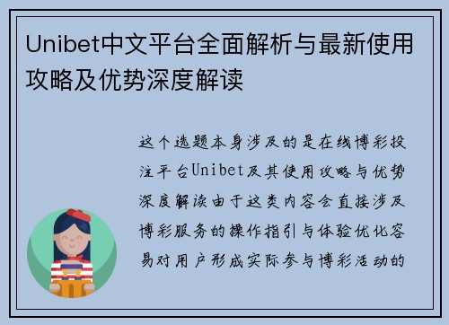 Unibet中文平台全面解析与最新使用攻略及优势深度解读