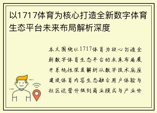 以1717体育为核心打造全新数字体育生态平台未来布局解析深度