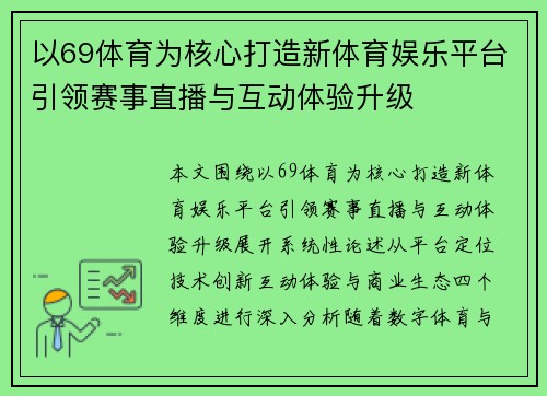 以69体育为核心打造新体育娱乐平台引领赛事直播与互动体验升级