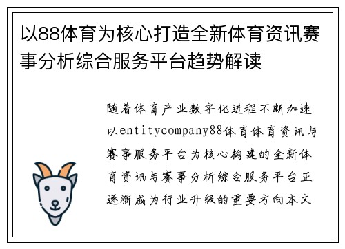 以88体育为核心打造全新体育资讯赛事分析综合服务平台趋势解读