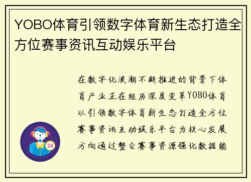YOBO体育引领数字体育新生态打造全方位赛事资讯互动娱乐平台