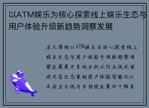 以ATM娱乐为核心探索线上娱乐生态与用户体验升级新趋势洞察发展