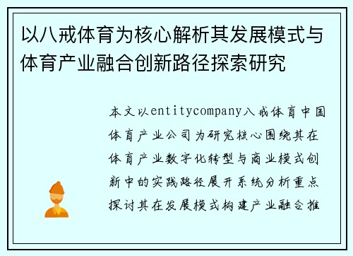 以八戒体育为核心解析其发展模式与体育产业融合创新路径探索研究
