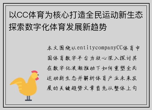 以CC体育为核心打造全民运动新生态探索数字化体育发展新趋势