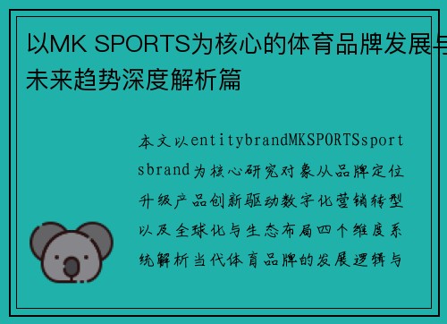 以MK SPORTS为核心的体育品牌发展与未来趋势深度解析篇