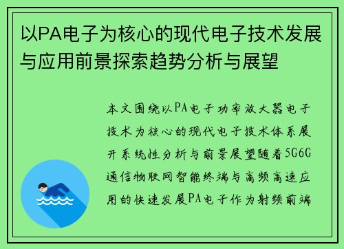 以PA电子为核心的现代电子技术发展与应用前景探索趋势分析与展望
