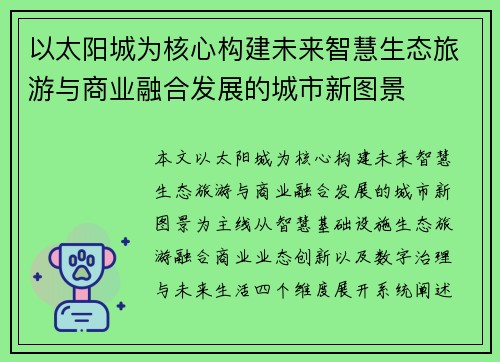 以太阳城为核心构建未来智慧生态旅游与商业融合发展的城市新图景