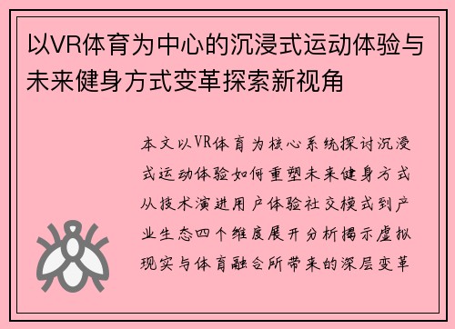 以VR体育为中心的沉浸式运动体验与未来健身方式变革探索新视角