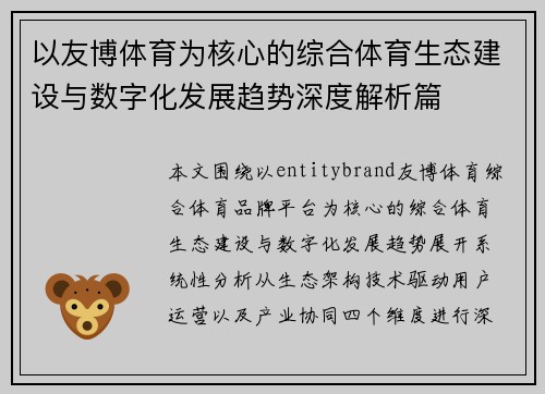 以友博体育为核心的综合体育生态建设与数字化发展趋势深度解析篇