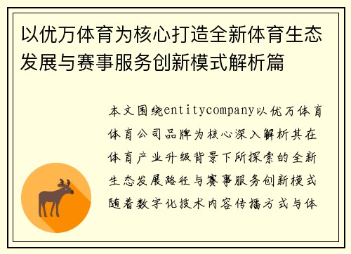 以优万体育为核心打造全新体育生态发展与赛事服务创新模式解析篇
