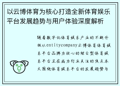 以云博体育为核心打造全新体育娱乐平台发展趋势与用户体验深度解析