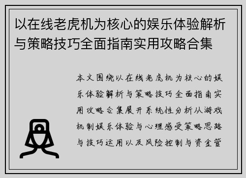 以在线老虎机为核心的娱乐体验解析与策略技巧全面指南实用攻略合集